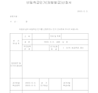 신청서 (비밀취급인가재발발급)